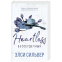Бессердечный (2)