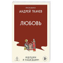 Любовь. Ищущим и нашедшим