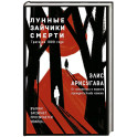 Лунные зайчики смерти. Трагедия 1988 года (1)