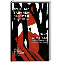 Лунные зайчики смерти. Трагедия 1988 года (1)