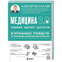 Медицина 3.0. Медицина здорового долголетия. Исчерпывающее руководство по управлению биологическим возрастом