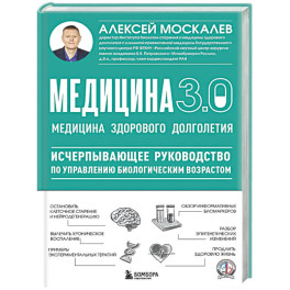 Медицина 3.0. Медицина здорового долголетия. Исчерпывающее руководство по управлению биологическим возрастом