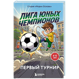 Лига юных чемпионов 1. Первый турнир