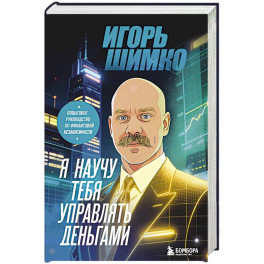Я научу тебя управлять деньгами. Пошаговое руководство по финансовой независимости