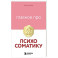 Главное про психосоматику