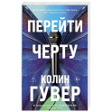 Перейти черту (2)