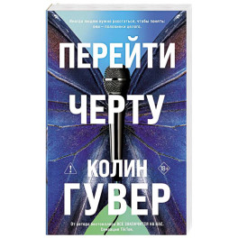 Перейти черту (2)