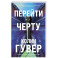 Перейти черту (2)
