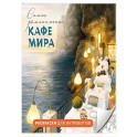 Самые романтичные кафе мира. Раскраски для интровертов