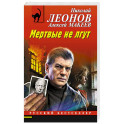 Мертвые не лгут