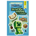 Записки крипера из Майнкрафт. Книга 1. Мобы, школа и большие планы