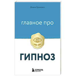 Главное про гипноз