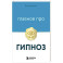 Главное про гипноз