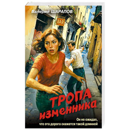 Тропа изменника