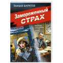 Замороженный страх