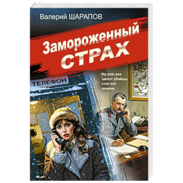 Замороженный страх