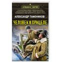 Человек в прицеле