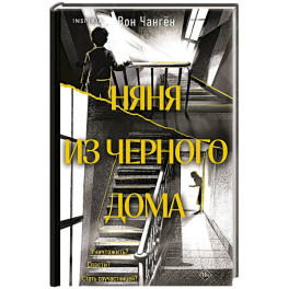 Няня из черного дома