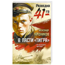 В пасти &laquo;тигра&raquo;