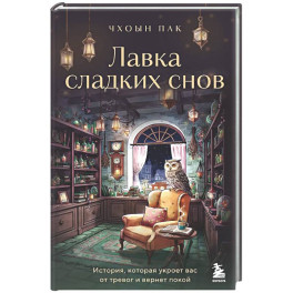 Лавка сладких снов. История, которая укроет вас от тревог и вернет покой