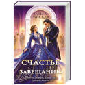 Счастье по завещанию (Счастье по завещанию 1-2)