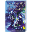 Мальчик, который ел призраков