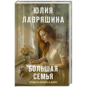 Большая семья