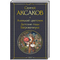 Аленький цветочек. Детские годы Багрова-внука