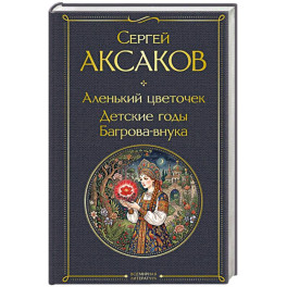 Аленький цветочек. Детские годы Багрова-внука
