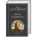Братья Карамазовы (в одном томе)