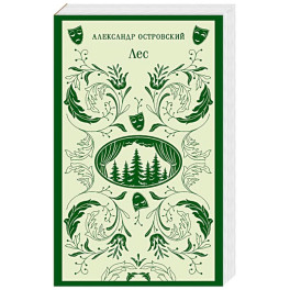 Лес. Пьесы
