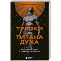 От тряпки до титана духа. Настольная книга о развитии силы воли