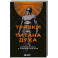 От тряпки до титана духа. Настольная книга о развитии силы воли