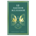 12 законов Вселенной