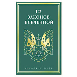 12 законов Вселенной