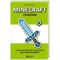 Minecraft. Сражения. Иллюстрированное руководство для начинающих