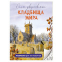 Самые завораживающие кладбища мира. Раскраски для интровертов