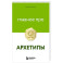 Главное про архетипы