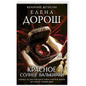 Красное солнце валькирии