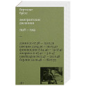 Эмигрантские дневники. 1938 &mdash; 1955