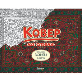 Ковер на стене. Ностальгическая раскраска из детства.