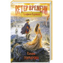 Графиня Суровая (Ветер времени 1)