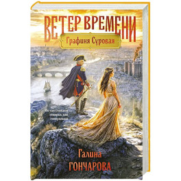 Графиня Суровая (Ветер времени 1)