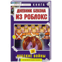 Дневник Бекона из Роблокс. Нубские войны. Книга 8