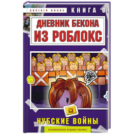 Дневник Бекона из Роблокс. Нубские войны. Книга 8