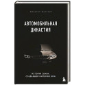 Автомобильная династия. История семьи, создавшей империю BMW