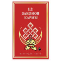 12 Законов кармы