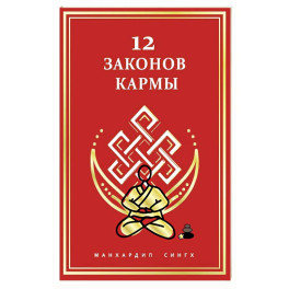 12 Законов кармы
