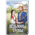 Ведьмины тропы (Женская сага 5)