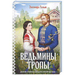 Ведьмины тропы (Женская сага 5)